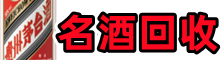 清溪镇聚财名酒回收店